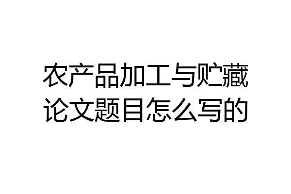 农产品加工与贮藏论文题目怎么写的