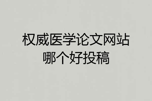 权威医学论文网站哪个好投稿