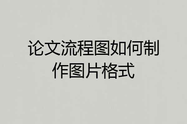 论文流程图如何制作图片格式