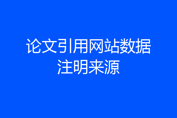 论文引用网站数据注明来源
