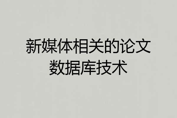 新媒体相关的论文数据库技术