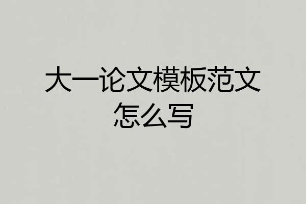大一论文模板范文怎么写