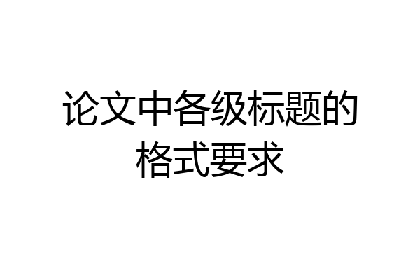 论文中各级标题的格式要求