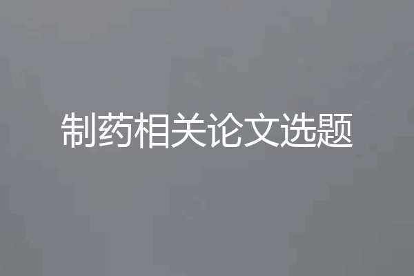 制药相关论文选题