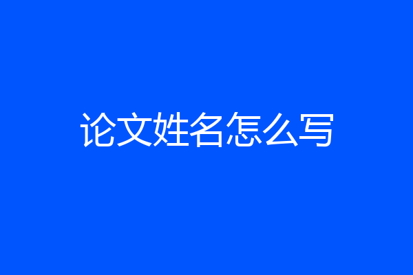论文姓名怎么写