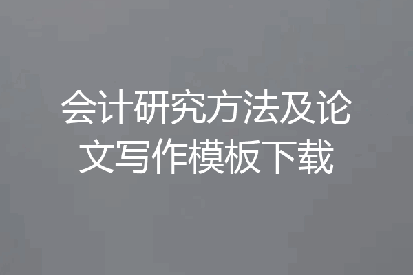 会计研究方法及论文写作模板下载