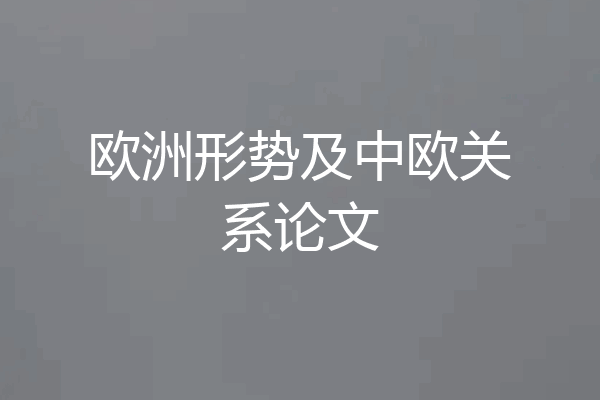 欧洲形势及中欧关系论文