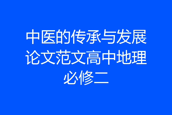 中医的传承与发展论文范文高中地理必修二