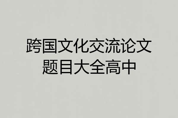 跨国文化交流论文题目大全高中