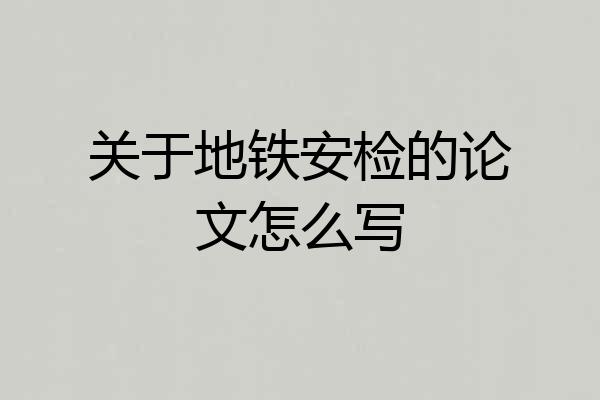 关于地铁安检的论文怎么写