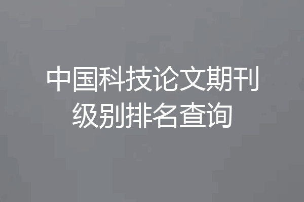 中国科技论文期刊级别排名查询