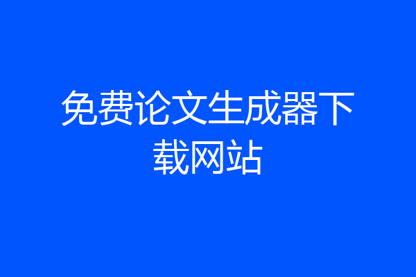 免费论文生成器下载网站