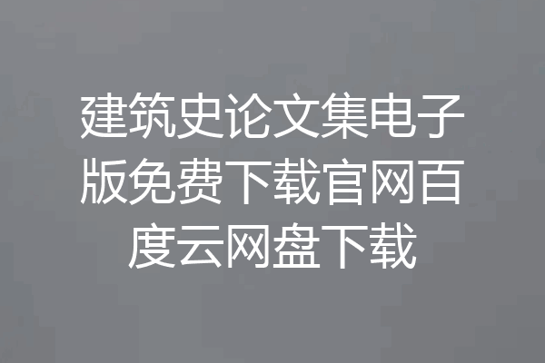 建筑史论文集电子版免费下载官网百度云网盘下载