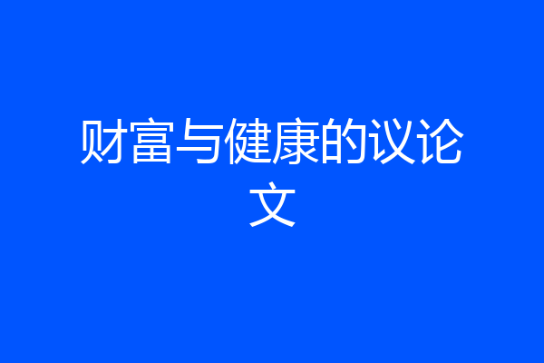 财富与健康的议论文
