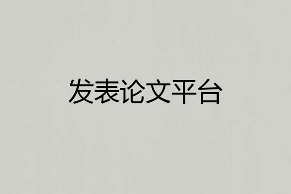 发表论文平台