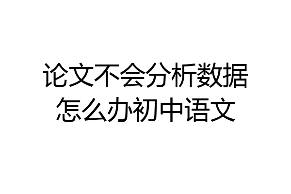 论文不会分析数据怎么办初中语文