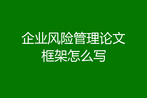 企业风险管理论文框架怎么写