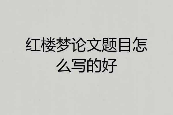 红楼梦论文题目怎么写的好