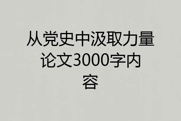 从党史中汲取力量论文3000字内容