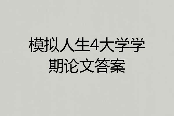 模拟人生4大学学期论文答案