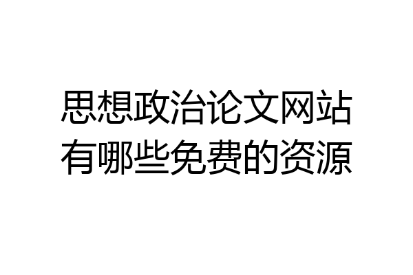 思想政治论文网站有哪些免费的资源