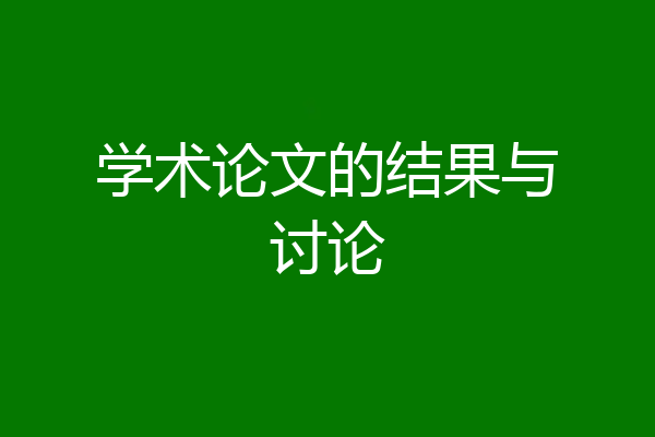 学术论文的结果与讨论