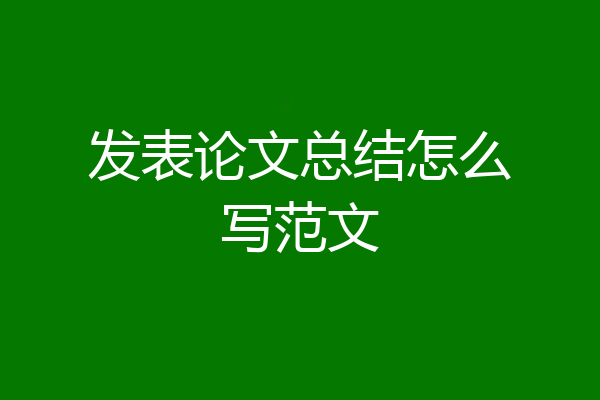 发表论文总结怎么写范文