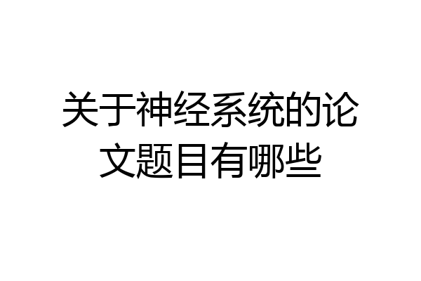 关于神经系统的论文题目有哪些