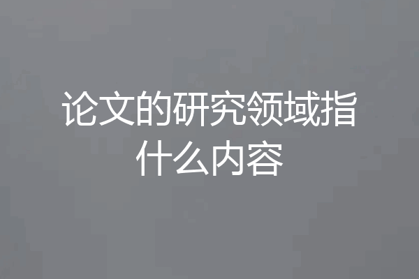 论文的研究领域指什么内容