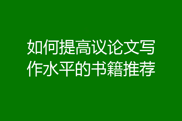 如何提高议论文写作水平的书籍推荐