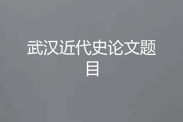 武汉近代史论文题目