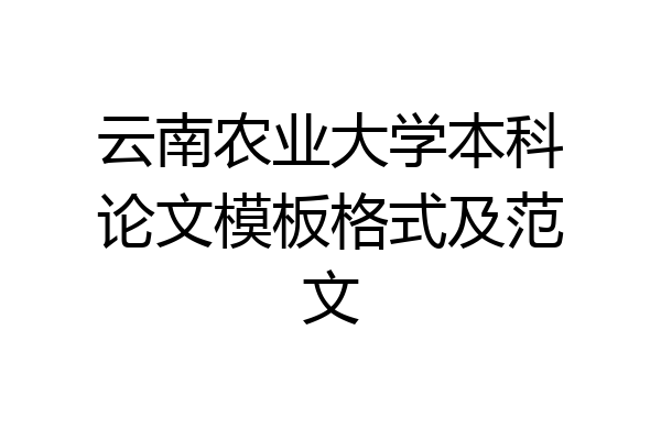 云南农业大学本科论文模板格式及范文