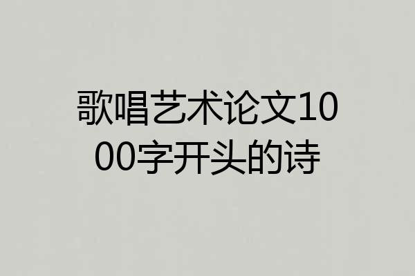 歌唱艺术论文1000字开头的诗