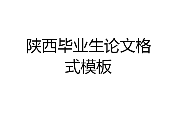 陕西毕业生论文格式模板