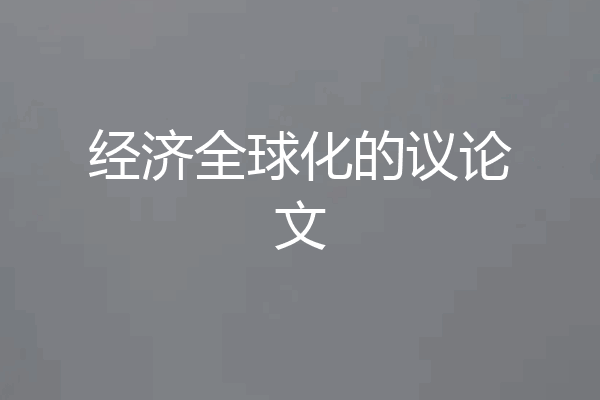 经济全球化的议论文