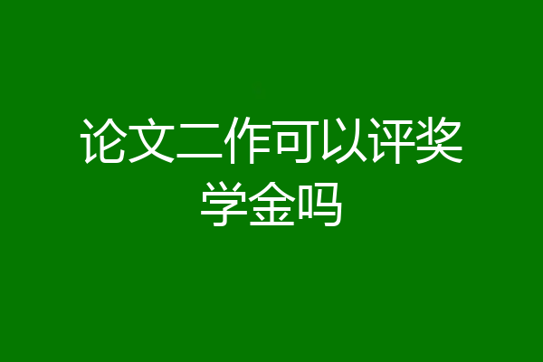 论文二作可以评奖学金吗
