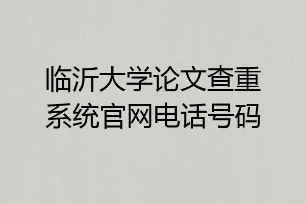 临沂大学论文查重系统官网电话号码