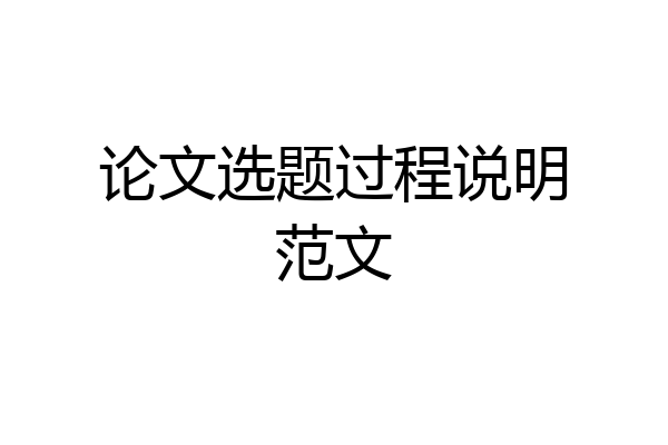 论文选题过程说明范文