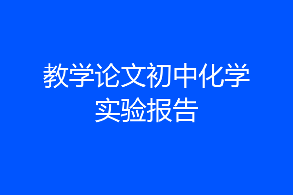 教学论文初中化学实验报告