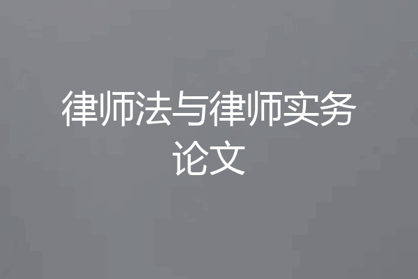 律师法与律师实务论文