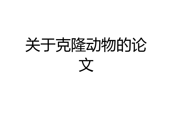 关于克隆动物的论文
