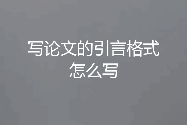 写论文的引言格式怎么写