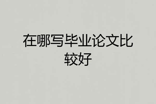 在哪写毕业论文比较好
