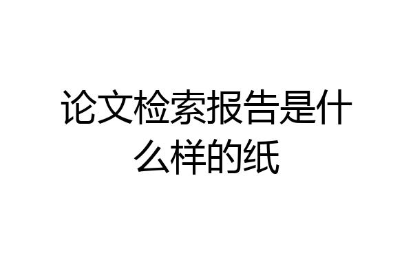 论文检索报告是什么样的纸