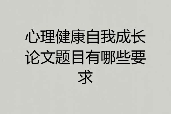 心理健康自我成长论文题目有哪些要求