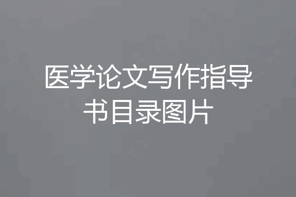 医学论文写作指导书目录图片