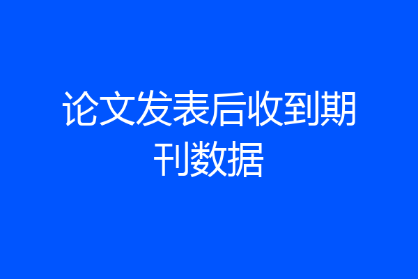 论文发表后收到期刊数据