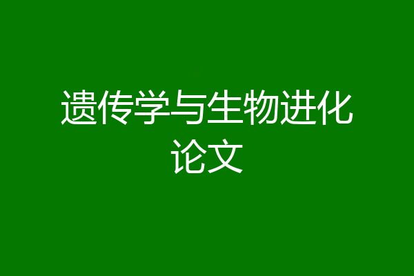 遗传学与生物进化论文