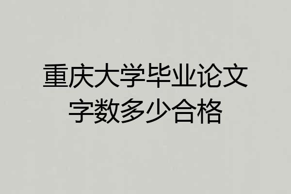 重庆大学毕业论文字数多少合格
