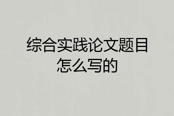 综合实践论文题目怎么写的